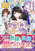 聖獣の神子と糸の巫女
