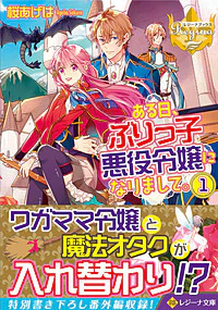 ある日、ぶりっ子悪役令嬢になりまして。１