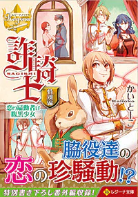 詐騎士特別編　恋の扇動者は腹黒少女