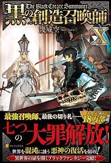 黒の創造召喚師Ⅹ