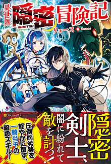 異世界隠密冒険記