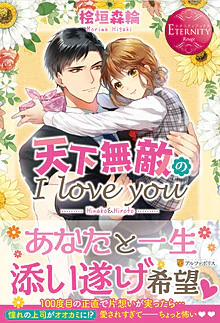 天下無敵のI love you