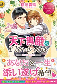 天下無敵のI love you