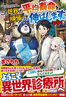 この世界の平均寿命を頑張って伸ばします。