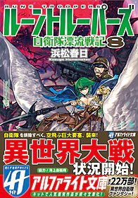 ルーントルーパーズ８