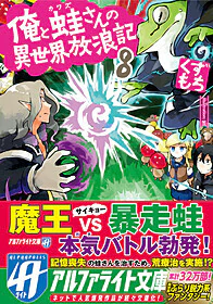 俺と蛙さんの異世界放浪記８