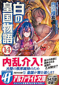 白の皇国物語14