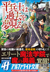 平兵士は過去を夢見る２