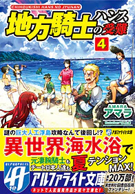 地方騎士ハンスの受難４