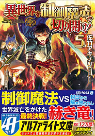 異世界を制御魔法で切り開け！５