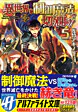 異世界を制御魔法で切り開け！５