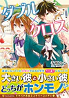 ダブル×クロス