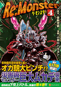 Re:Monster４