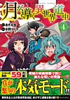 月が導く異世界道中４