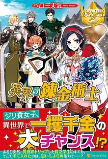 異界の錬金術士