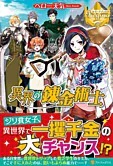 異界の錬金術士