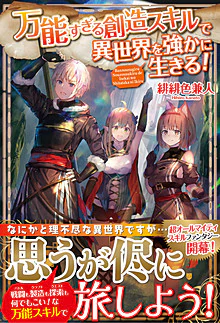 万能すぎる創造スキルで異世界を強かに生きる！