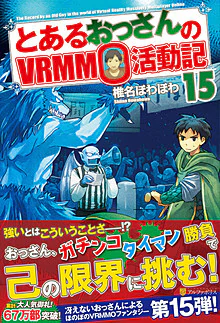 とあるおっさんのＶＲＭＭＯ活動記15