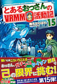 とあるおっさんのＶＲＭＭＯ活動記15