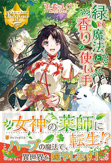 緑の魔法と香りの使い手