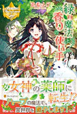 緑の魔法と香りの使い手