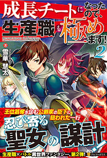 成長チートになったので、生産職も極めます！２