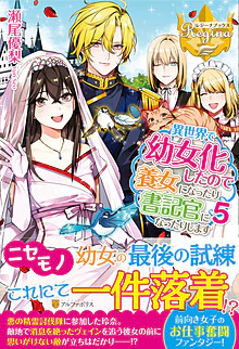 異世界で幼女化したので養女になったり書記官になったりします５