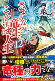 さようなら竜生、こんにちは人生12