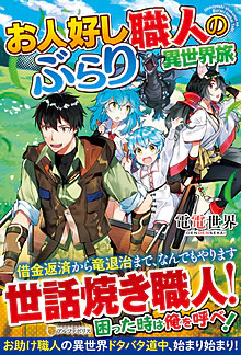 お人好し職人のぶらり異世界旅