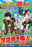お人好し職人のぶらり異世界旅