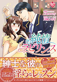 純情ラビリンス