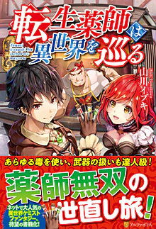 転生薬師は異世界を巡る