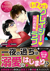 いきなりクレイジー・ラブ