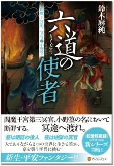 六道の使者