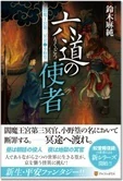 六道の使者