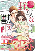 野獣な獣医