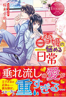 白雪姫の悩める日常