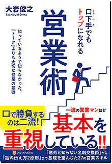 口下手でもトップになれる営業術