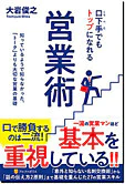 口下手でもトップになれる営業術