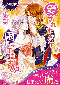 愛されすぎて困ってます!?