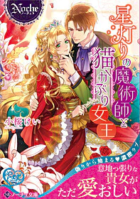 星灯りの魔術師と猫かぶり女王