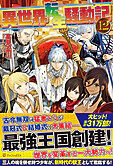 異世界転生騒動記12