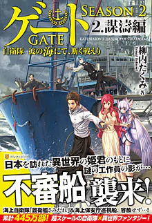 ゲート SEASON2 ２.謀濤編