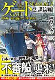 ゲート SEASON2 ２.謀濤編