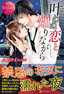 叶わぬ恋と知りながら