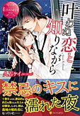 叶わぬ恋と知りながら