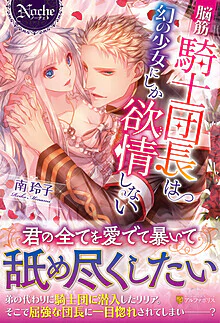 脳筋騎士団長は幻の少女にしか欲情しない