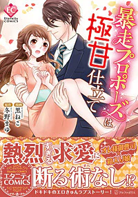 暴走プロポーズは極甘仕立て