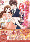 暴走プロポーズは極甘仕立て