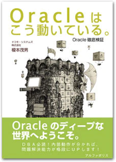 Oracleはこう動いている。